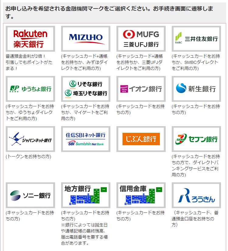 楽天口座振替変更時の銀行一覧