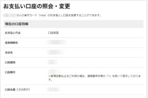 楽天カード口座振替現在の引き落とし口座情報