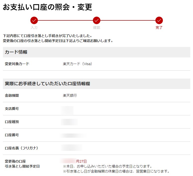 楽天カードの口座振替変更完了画面